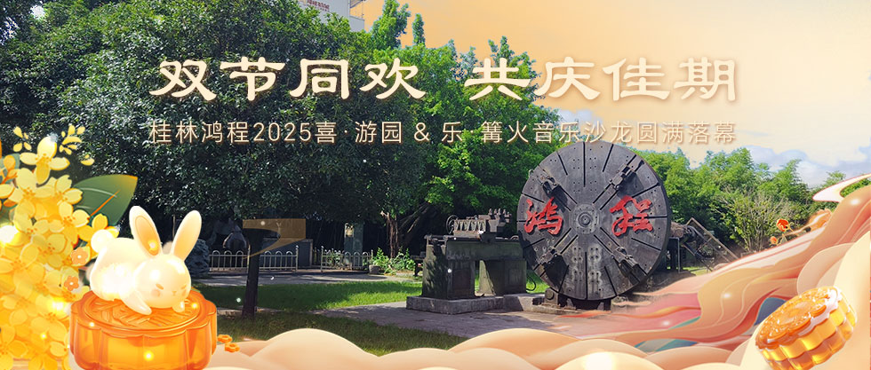​双节同欢，共庆佳期 | 桂林MILE米乐2025喜·游园 & 乐·篝火音乐沙龙圆满落幕
