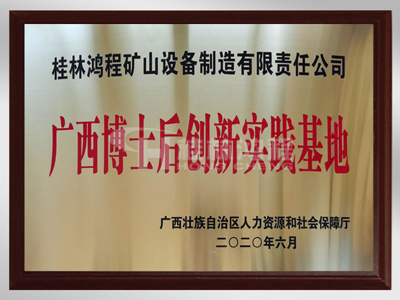 广西博世后创新实践基地