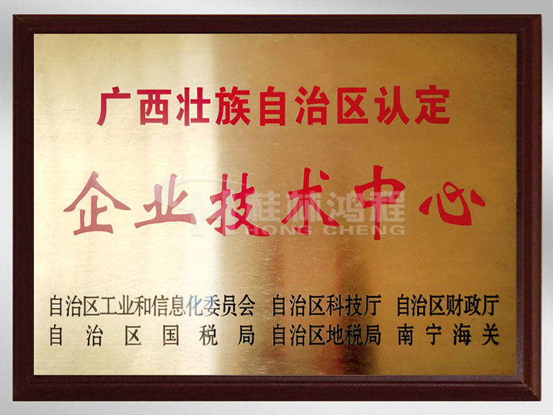 自治区认证企业技术中心