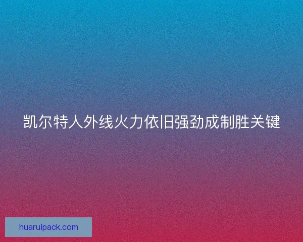凯尔特人外线火力依旧强劲成制胜关键