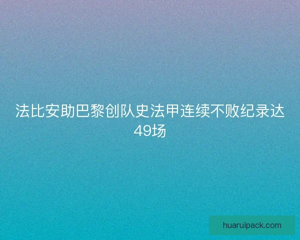 法比安助巴黎创队史法甲连续不败纪录达49场