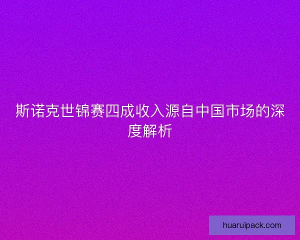 斯诺克世锦赛四成收入源自中国市场的深度解析
